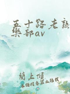 五十路老熟女俱乐部av
