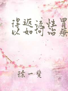 得返流性胃炎可以如何治疗