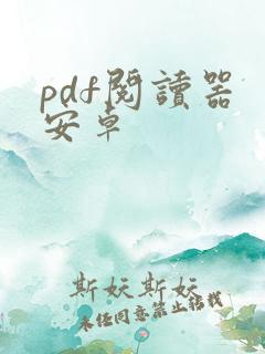pdf阅读器 安卓