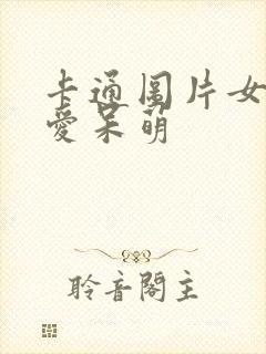 卡通图片女生可爱呆萌