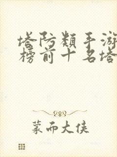 塔防类手游排行榜前十名塔防