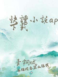 快读小说app下载