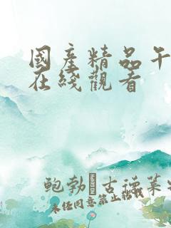 国产精品午夜片在线观看