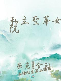 私立圣华女子学院