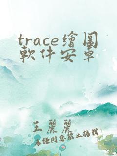 trace绘图软件安卓