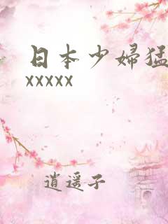 日本少妇猛叫xxxxxx