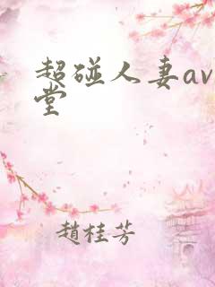 超碰人妻av天堂