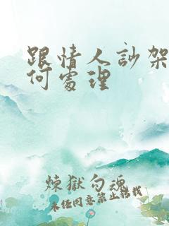 跟情人吵架后如何处理