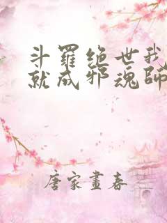 斗罗绝世我怎么就成邪魂师libahao
