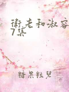 卫老和淑容第27集