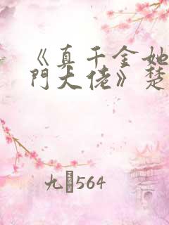 《真千金她是玄门大佬》楚洛