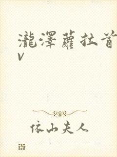 泷泽萝拉首部av