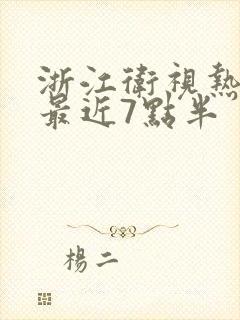 浙江卫视热播剧最近7点半