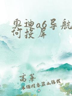 奥迪a6导航如何投屏