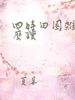 四时田园杂兴怎么读