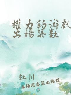 权力的游戏龙妈出场集数