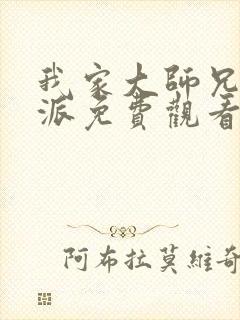我家大师兄是反派免费观看动漫