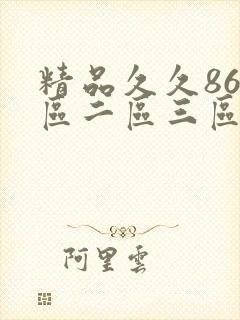精品久久86一区二区三区av