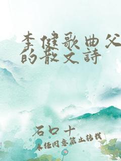 李健歌曲父亲写的散文诗