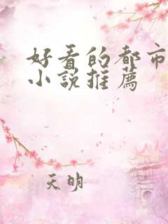 好看的都市完本小说推荐