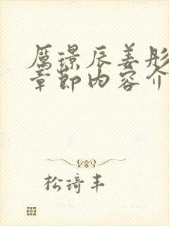 厉璟辰姜彤最新章节内容介绍