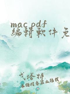 mac pdf编辑软件免费