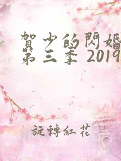 贺少的闪婚暖妻第三季 2019