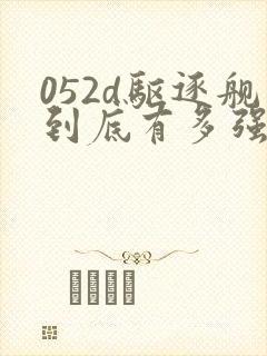 052d驱逐舰到底有多强