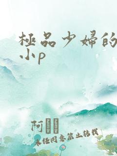 极品少妇的粉嫩小p