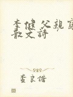 李健 父亲写的散文诗