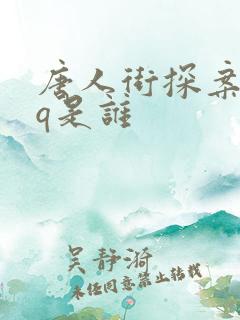 唐人街探案2 q是谁