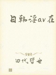 日韩淫av在线