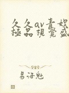 久久av青娱乐极品视觉盛宴