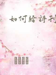 如何给诗刊投稿