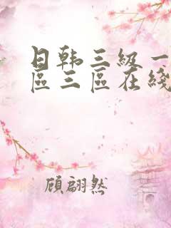 日韩三级一区二区三区在线观看