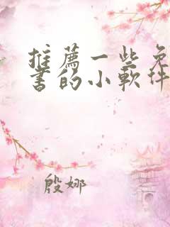 推荐一些免费听书的小软件