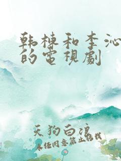 韩栋和李沁主演的电视剧