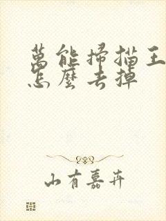 万能扫描王水印怎么去掉