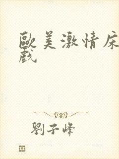 欧美激情床戏吻戏
