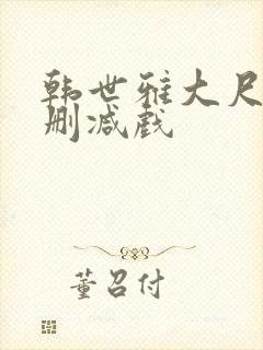 韩世雅大尺度未删减戏