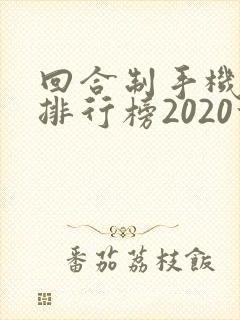 回合制手机游戏排行榜2020前十名