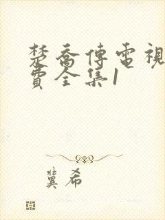 楚乔传电视剧免费全集1