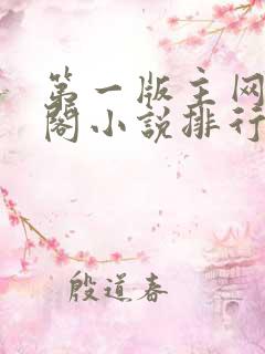第一版主网藏经阁小说排行