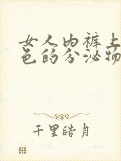 女人内裤上有白色的分泌物是怎么回事