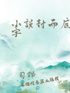 小说封面底图无字