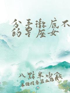 分手彻底不回头的星座女