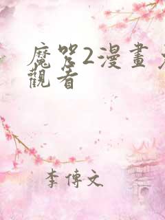 魔咒2漫画免费观看