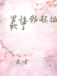 男性勃起插入就软了
