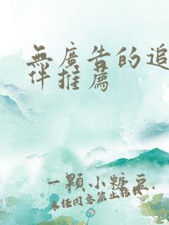 无广告的追剧软件推荐