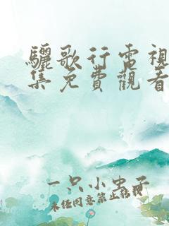 骊歌行电视剧全集免费观看西瓜